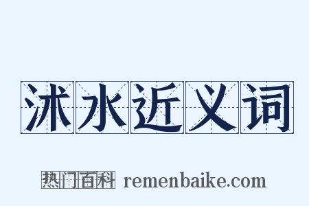 沭水近义词是什么意思的图片